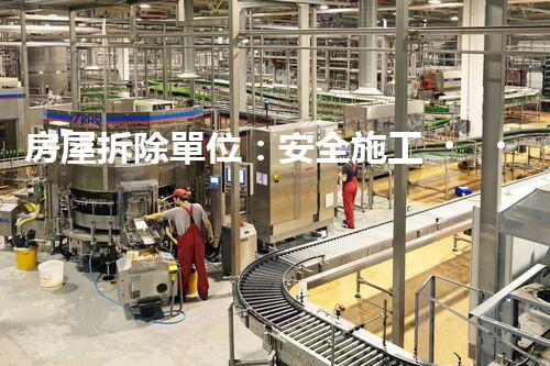 房屋拆除單位：安全施工，責(zé)任至上